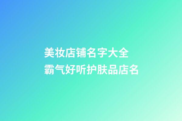 美妆店铺名字大全 霸气好听护肤品店名
